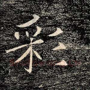 彩