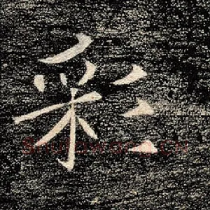 彩