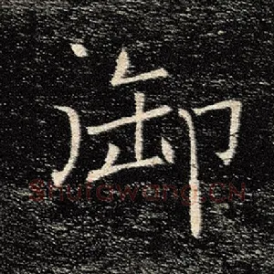 御