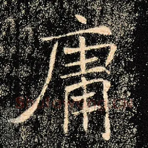 庸