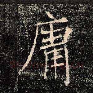 庸