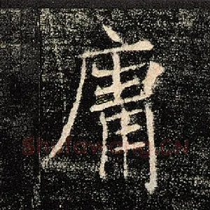 庸