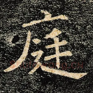 庭