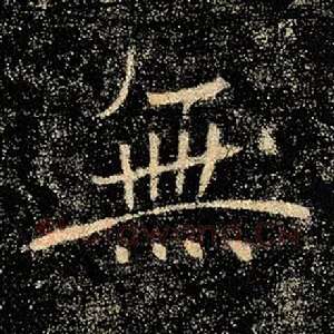 无