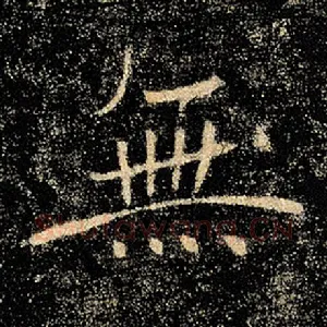 无