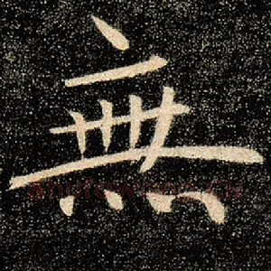 无