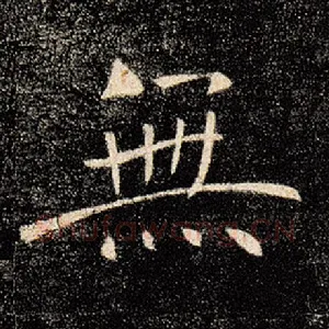 无