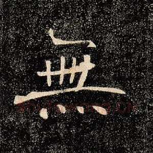 无
