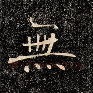 无
