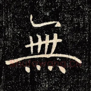 无