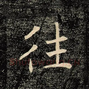 往