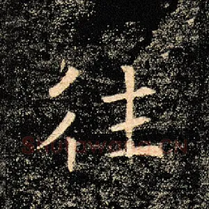 往