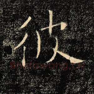 彼