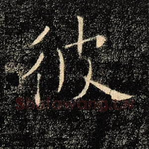 彼