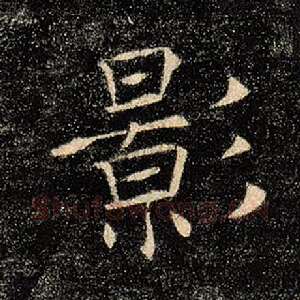 影