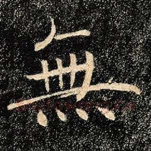 无