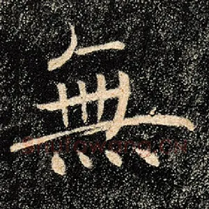 无