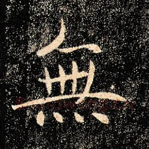 无