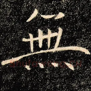 无