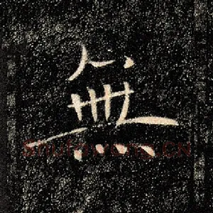 无