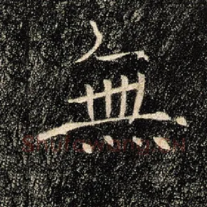 无