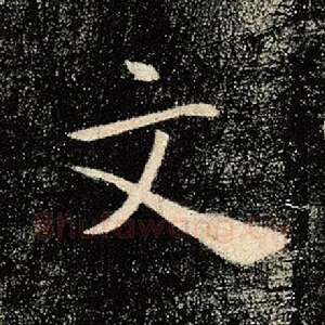 文