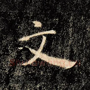 文