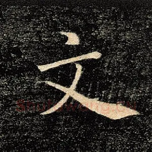 文