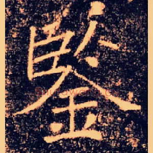 鑒