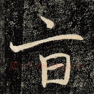 旨