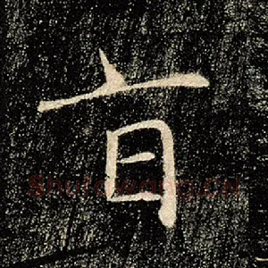 旨