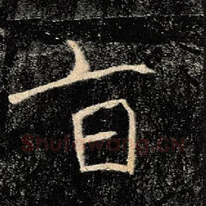旨