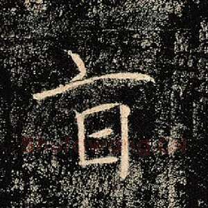 旨