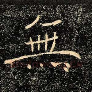 无