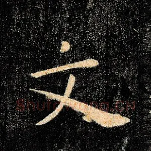 文