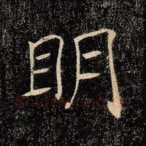 明