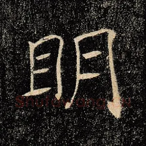 明