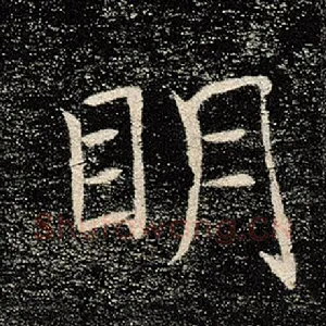 明