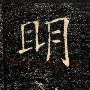 明