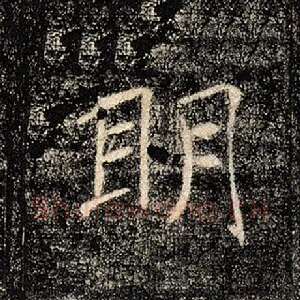 明