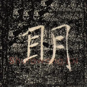 明