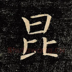 昆