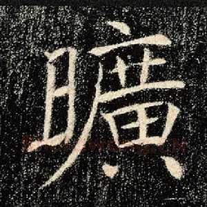 旷