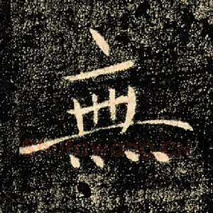 无
