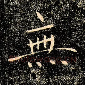 无
