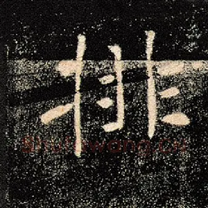 排