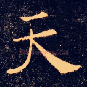 天
