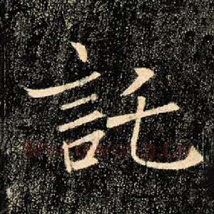 托