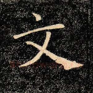文
