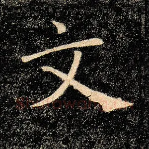 文